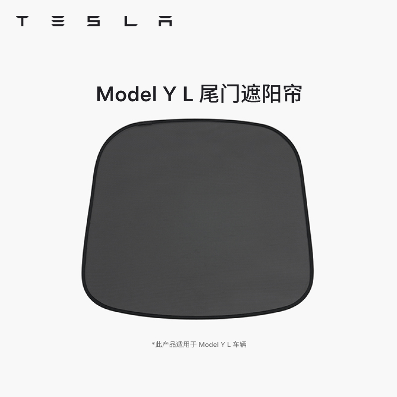 TESLA/特斯拉官方 Model Y/Y L 尾门遮阳帘 汽车遮阳挡 隐私防晒
