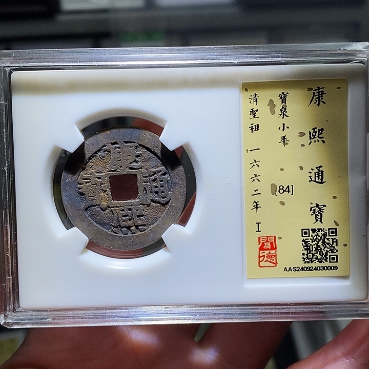 铜瀚海文物A康熙通宝0009