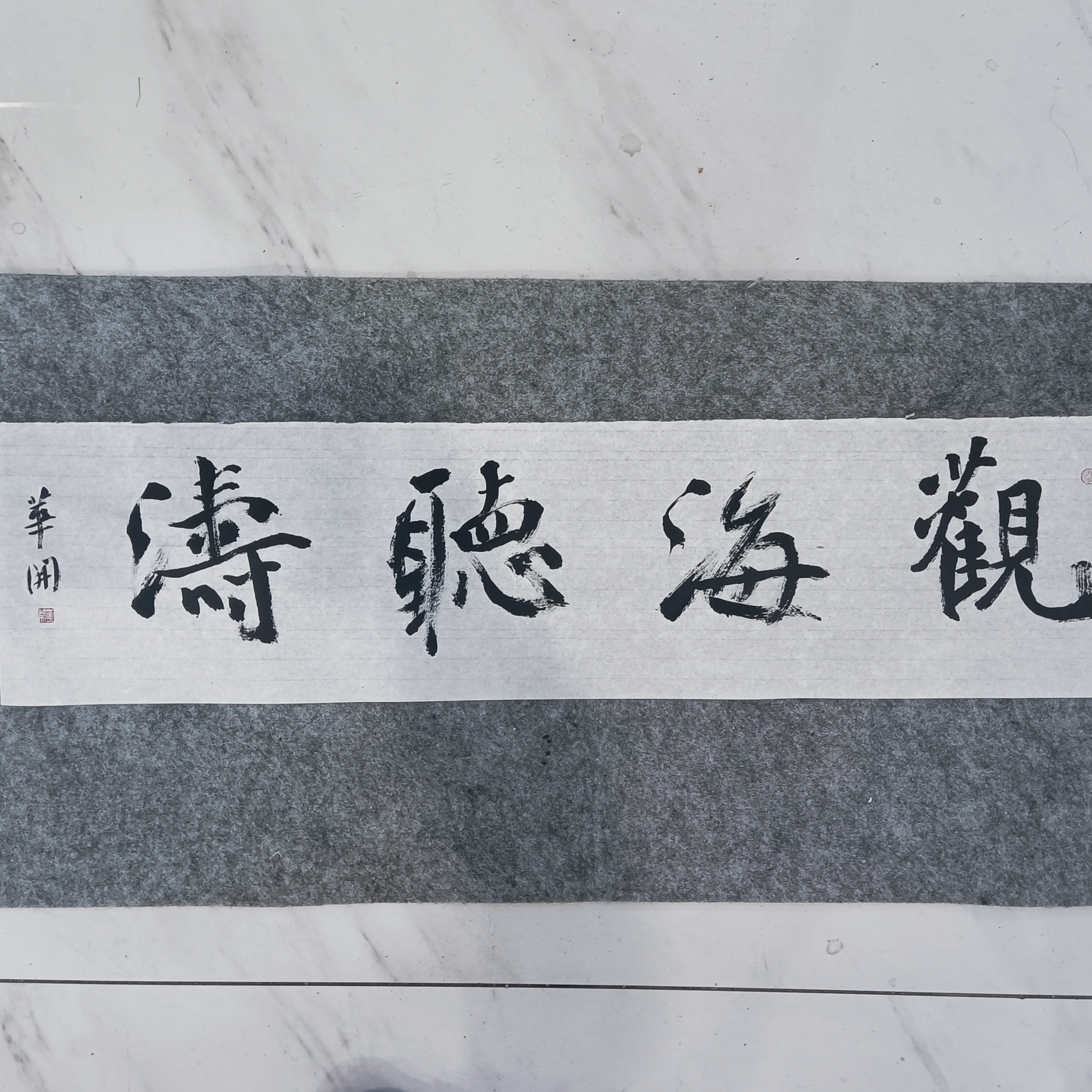 观海听涛，行书精品