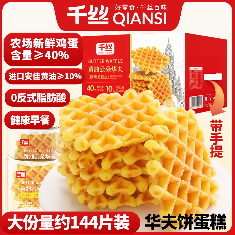 千丝黄油云朵华夫饼蛋糕整箱早餐优选美味面包懒人饱方便双12好物