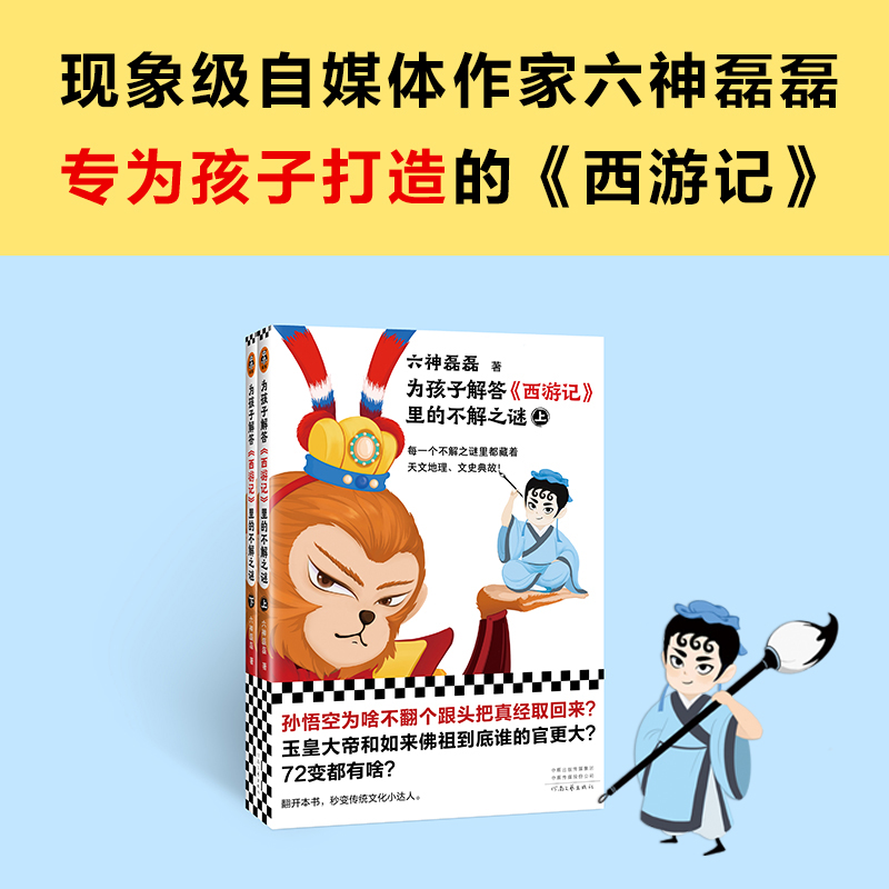 为孩子解答西游记里的不解之谜（全二册）（每一个不解之谜里都藏