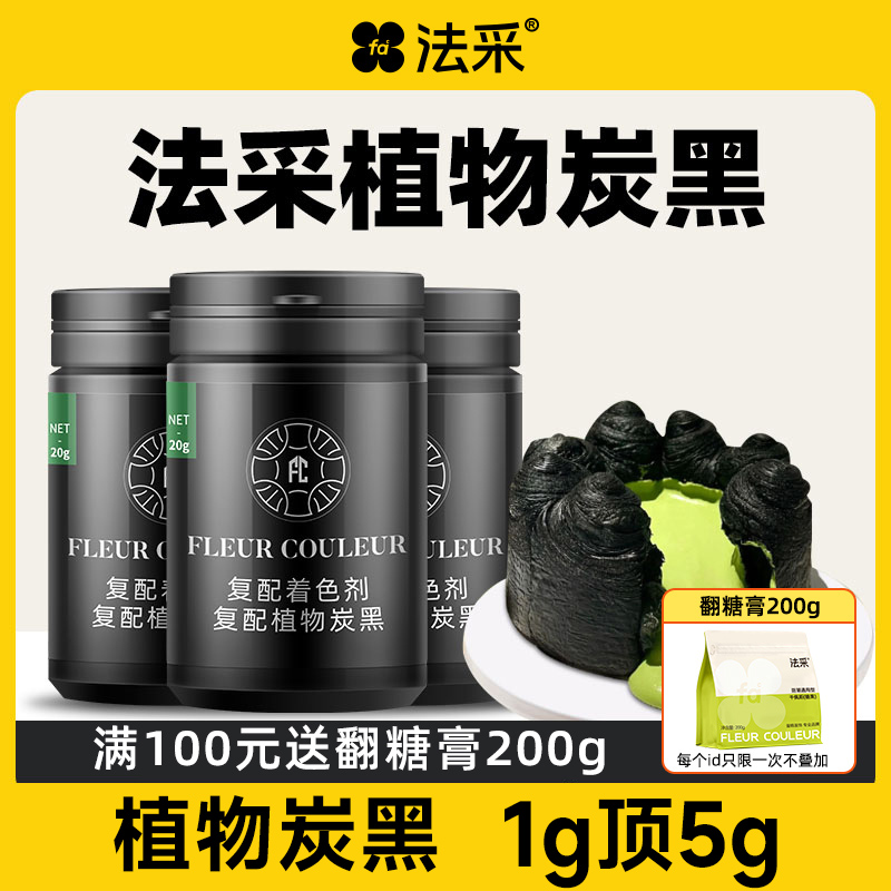 FC法采竹炭粉20g马卡龙蛋糕调色植物炭黑主