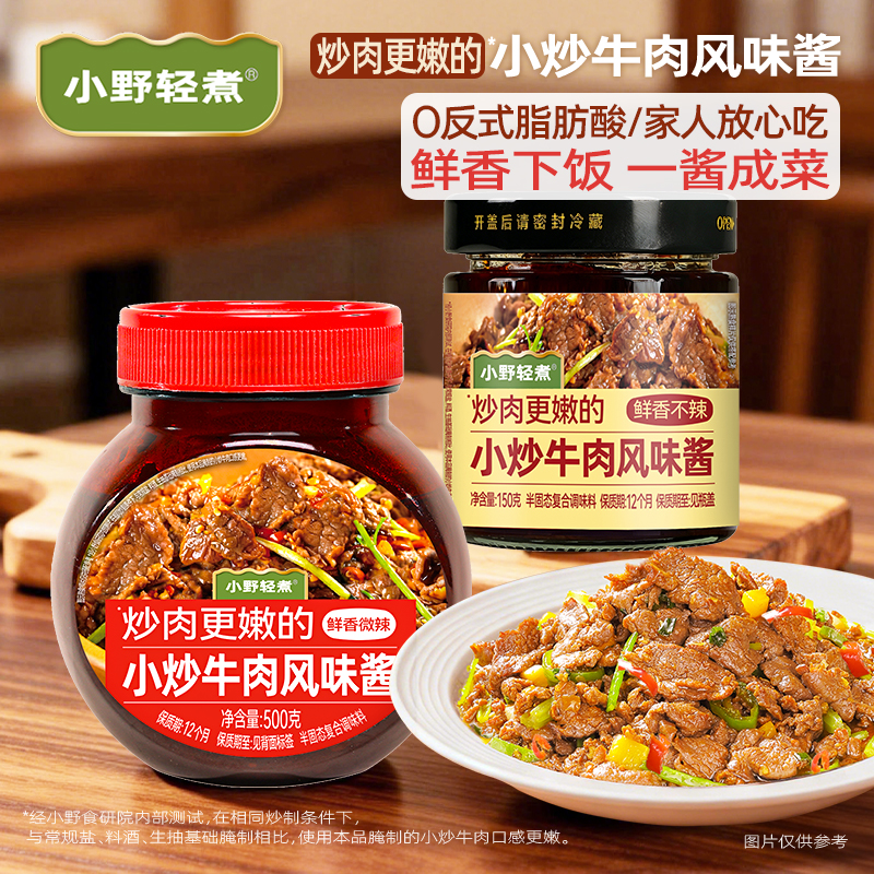小野轻煮小炒牛肉风味酱鲜香微辣炒牛肉炒猪肉瓶装家用懒人调味酱