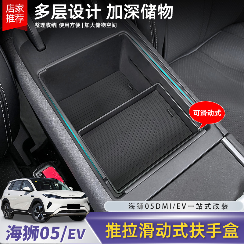比亚迪海狮05EV扶手箱储物盒中控推拉滑动式收纳置物用品配件改装