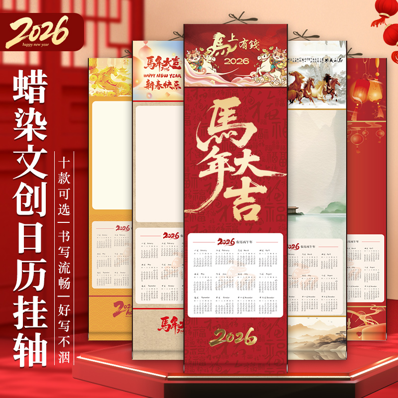 2026马年新款挂历宣纸空白创意卷轴挂历蜡染文创挂轴