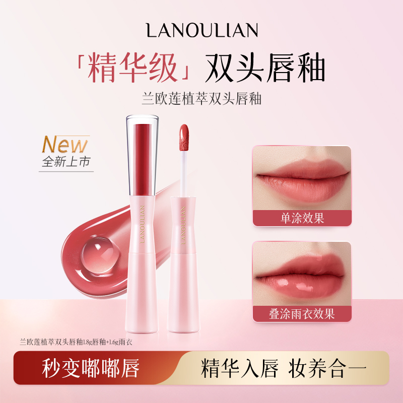 兰欧莲植萃双头唇釉持久滋润保湿丝滑柔雾持色显白不易掉不易沾杯