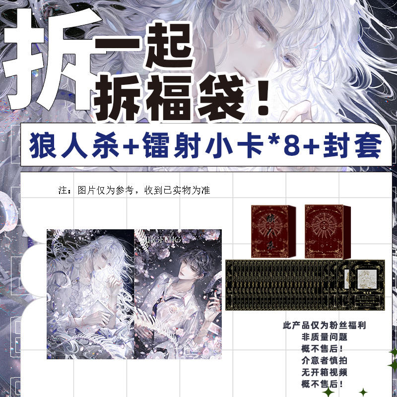 粉丝福利 狼人杀+镭射小卡8张+套封