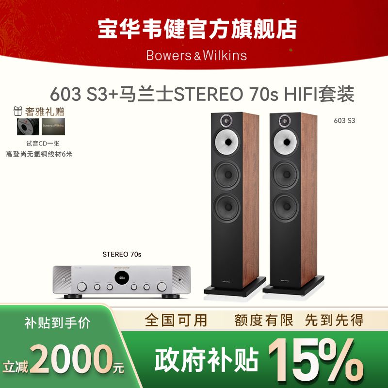 宝华韦健603S3落地音响+马兰士70S功放家用发烧HIFI音箱功放套装