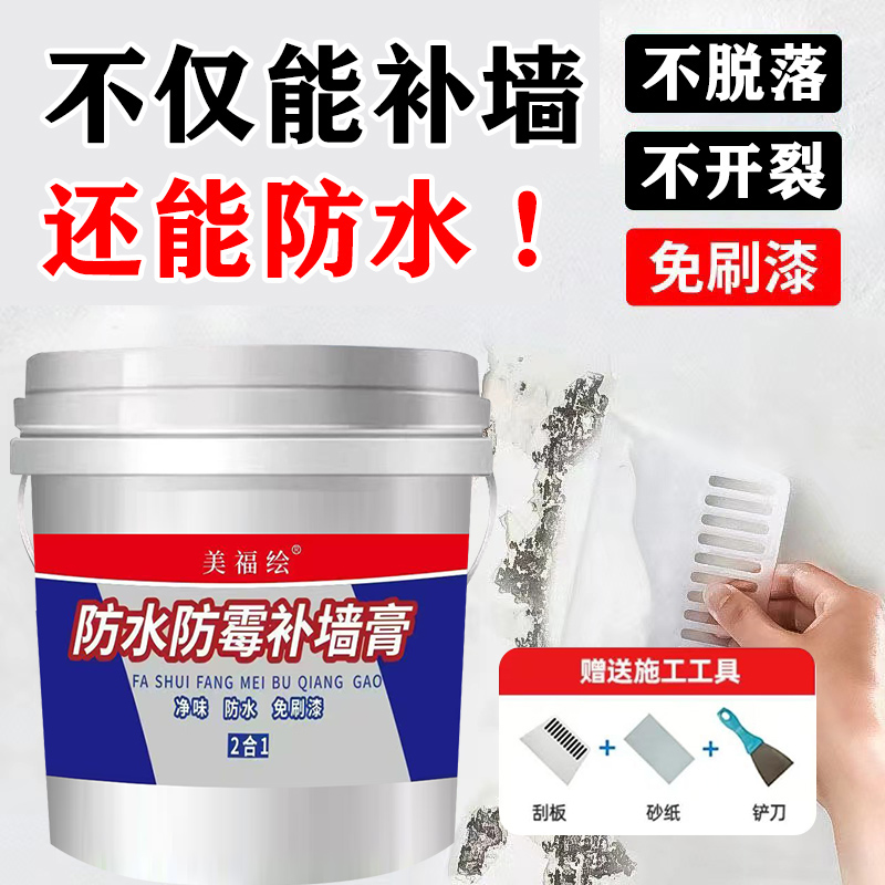 美福绘补墙防水防霉防潮墙面修补白色墙壁修复白墙腻子膏补墙