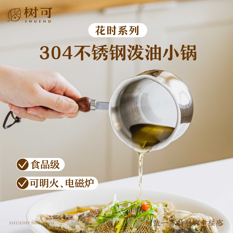 树可设计花时圆肚泼油小锅不锈钢防烫手淋油锅热油锅zb