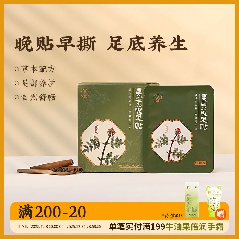 小羊心选吴茱萸足贴 草本吴茱萸肉桂透气热敷舒缓护理