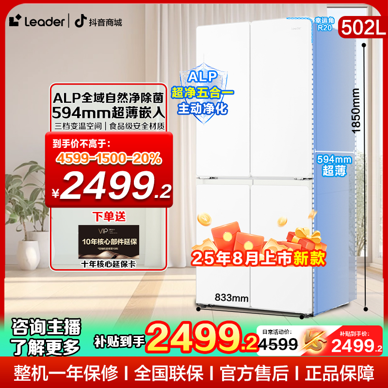 【达人专属】海尔leader智家526大容量风冷无霜冰箱四门官方旗舰