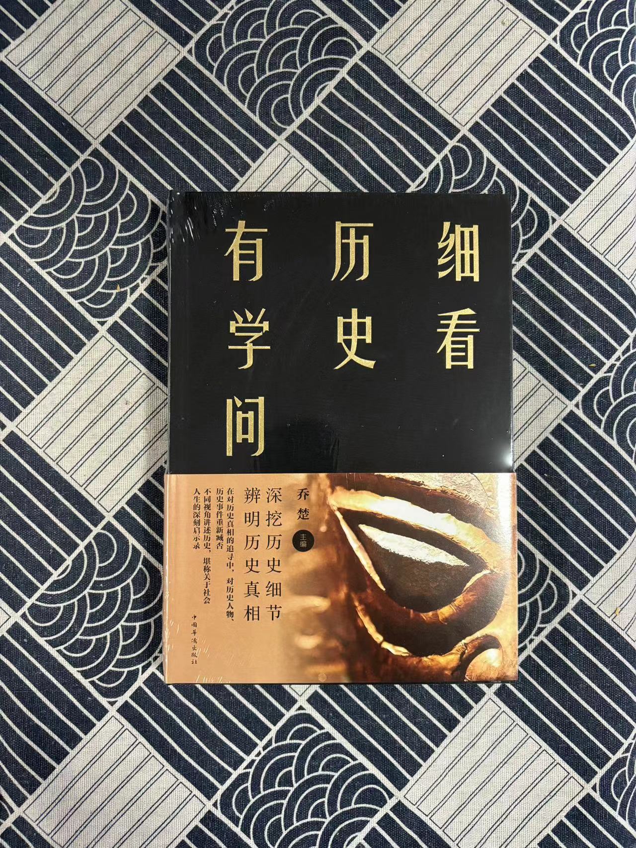 细看历史有学问16开精装本