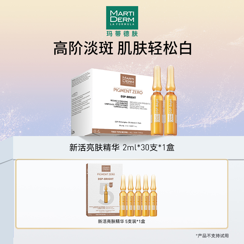 【美白淡斑】西班牙玛蒂德肤新活亮肤焕白祛斑精华安瓶