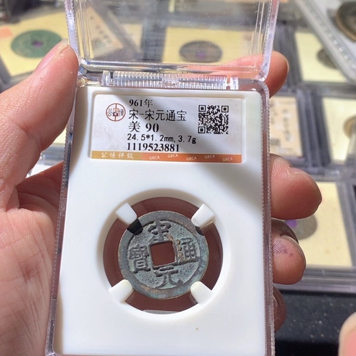 铜公博评级古钱币一枚 周浩