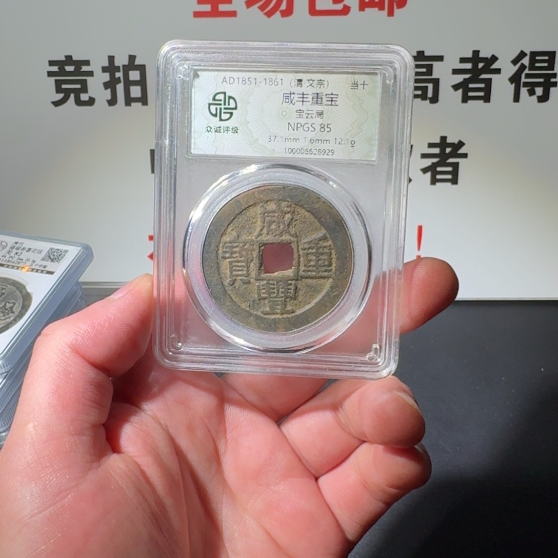 铜B*B咸丰云十 阿正111111111111111111