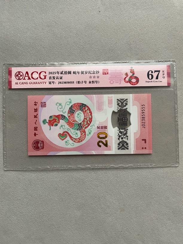 豹子 023859555 蛇年生肖钞 爱藏67分