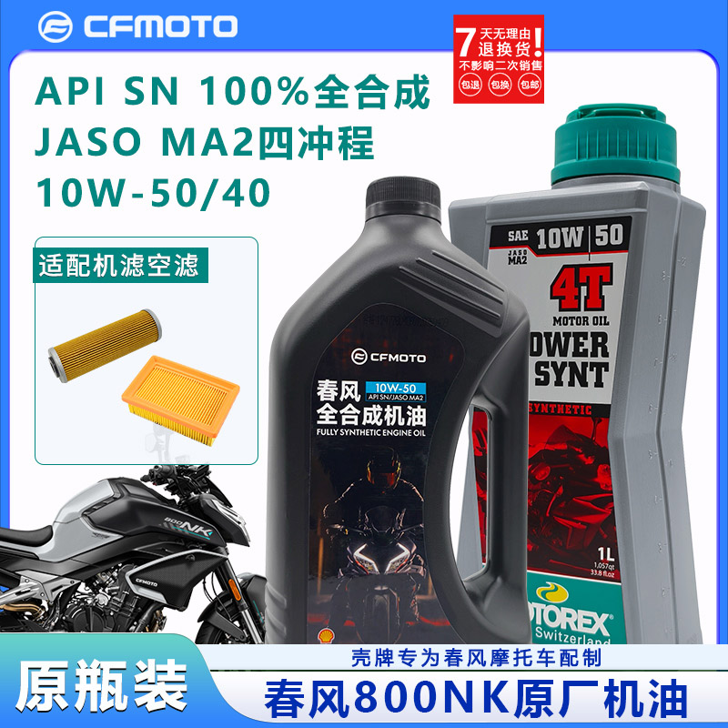 春风800NK机油摩托车机油滤芯原厂机油配件改装 保养空滤芯润滑油