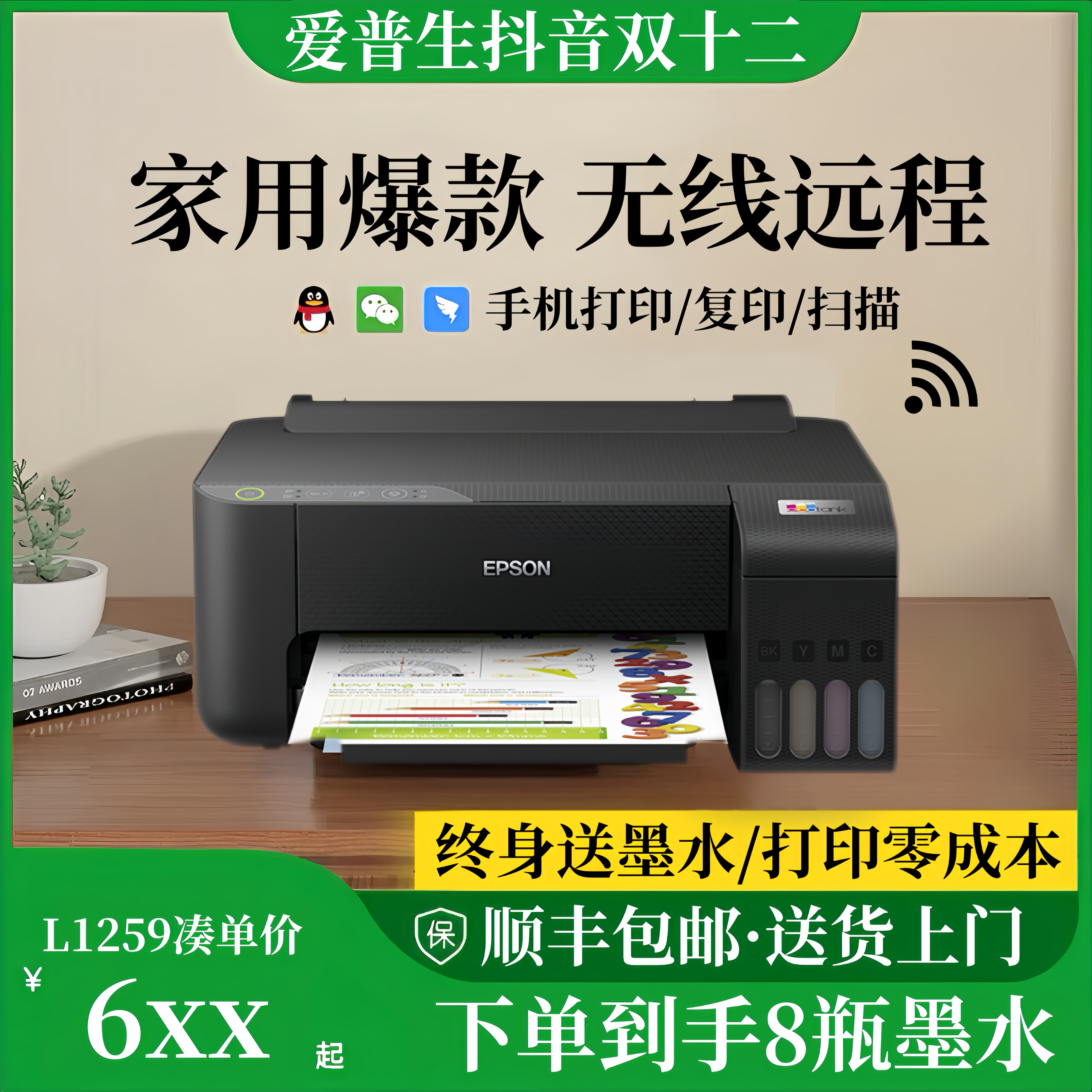 【地方补贴】爱普生L1259彩色家用小型打印机连手机终身送墨水活动