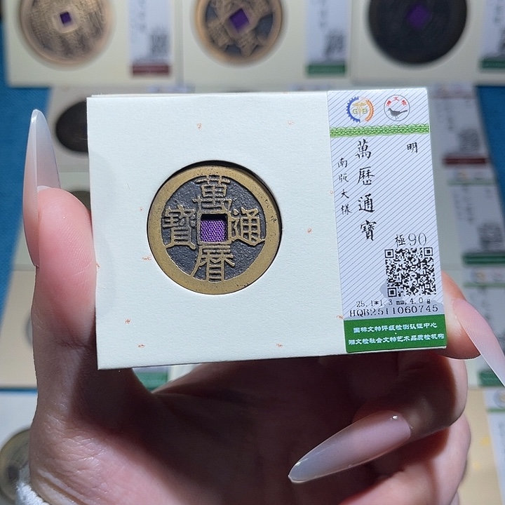 铜小轻万历通宝南0745