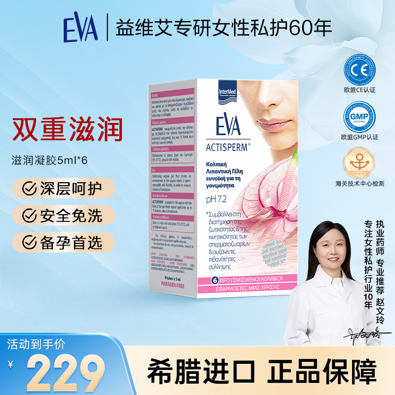 EVA益维艾【润滑助孕】 希腊进口润滑凝胶同房助孕提高小蝌蚪活力