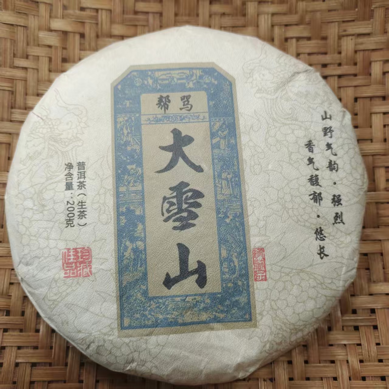 787号2020年邦骂大雪山春茶混采生茶200克饼11-7