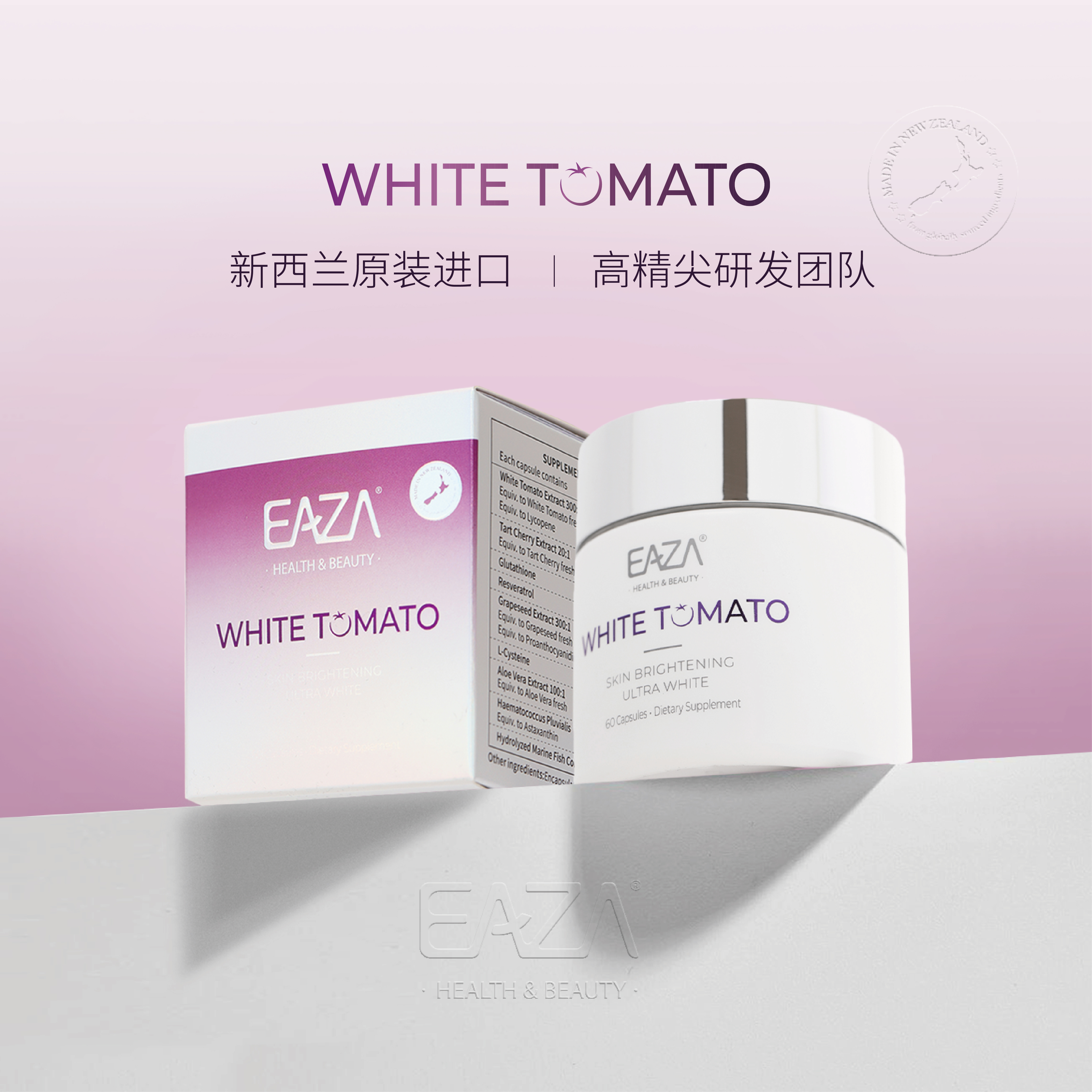 EAZA白番茄耀白细腻美颜内服白白丸胶囊淡色素去黄祛斑点褪黑焕颜