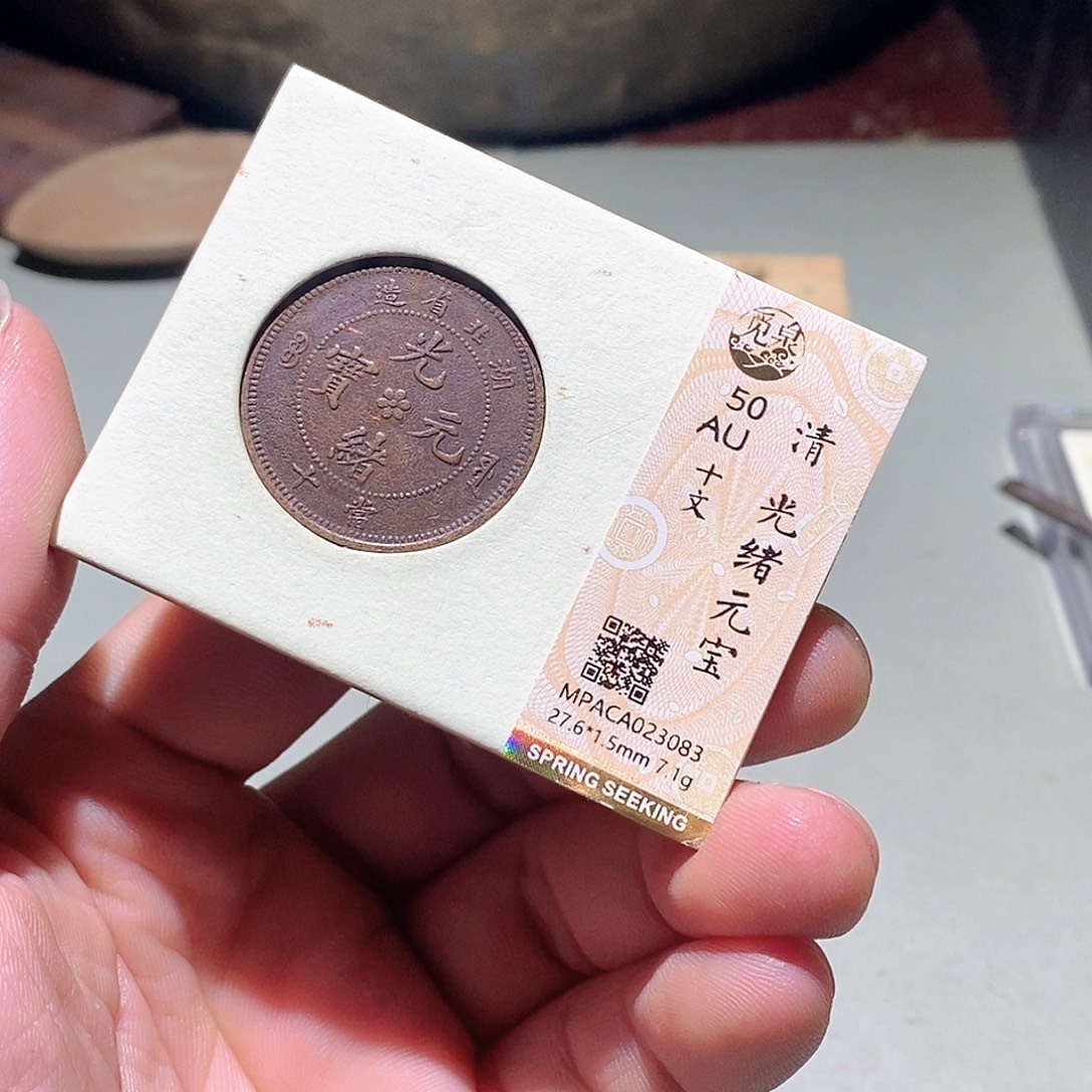 铜觅泉评级古钱币一枚 周浩