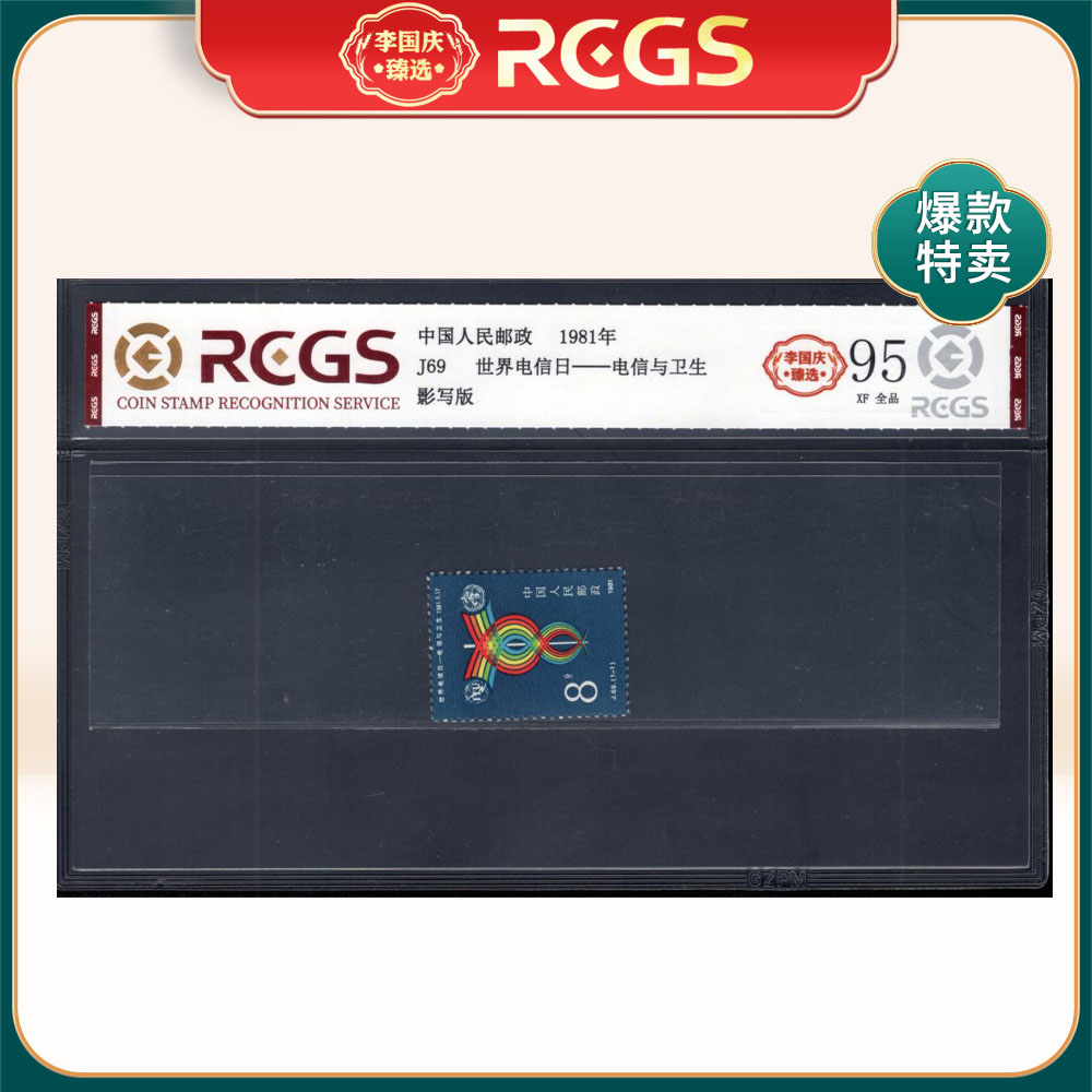 J69世界电信日--电信与卫生邮票 李国庆臻选 Z95全品