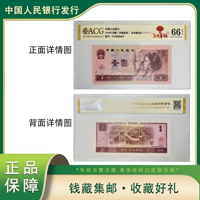 Q 第四版退市人民币壹圆盛世华诞圆线爱藏评级