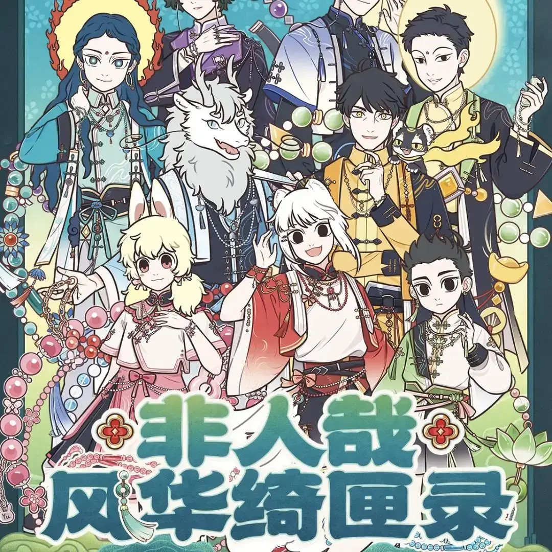 非人哉-豫园联动风华绮匣录系列