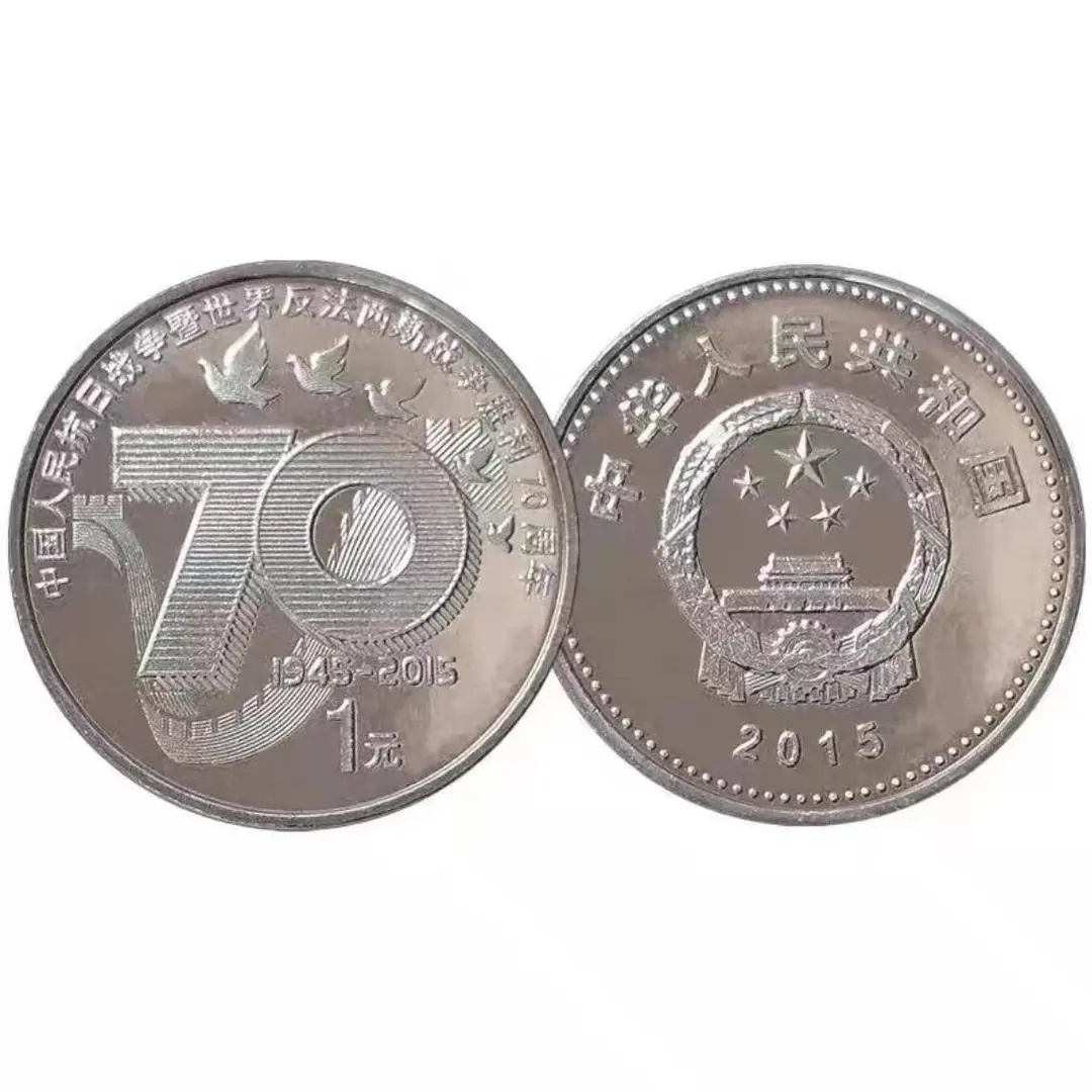 法定货币2015年抗战胜利70周年纪念币一枚（评级封装）