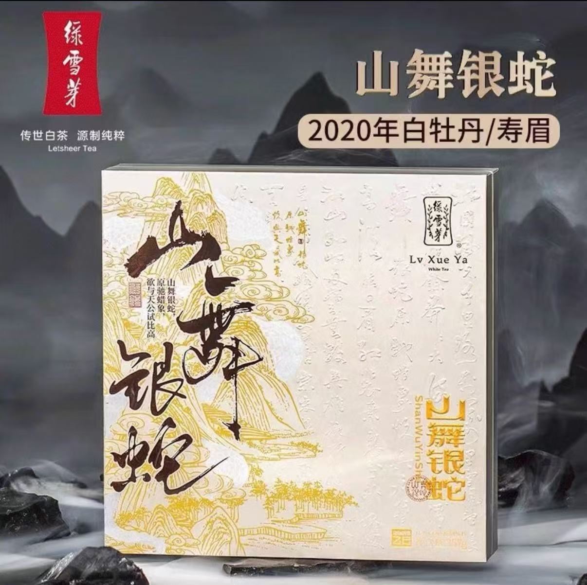 LXY 蛇年限定【山舞银蛇】357g茶饼 2020白牡丹/寿眉