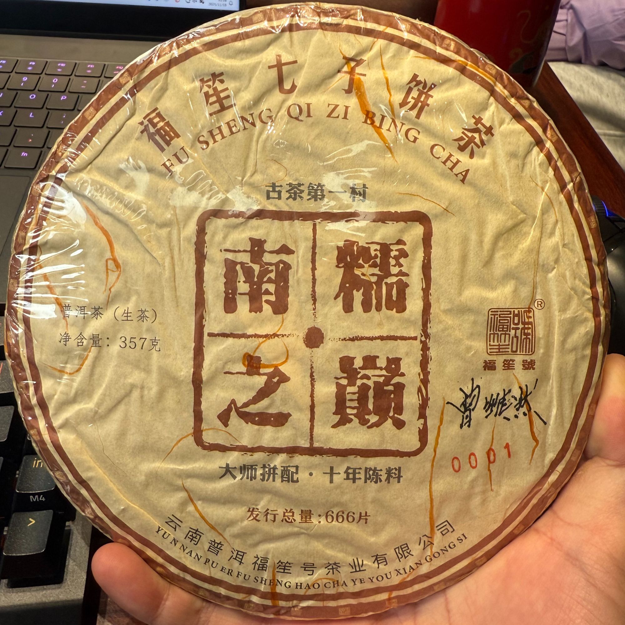 福笙號2010南糯之巅精品生茶饼茶357克