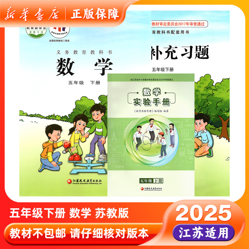 2025春五年级下册数学书苏教版实验手册五下补充习题5下教材课本