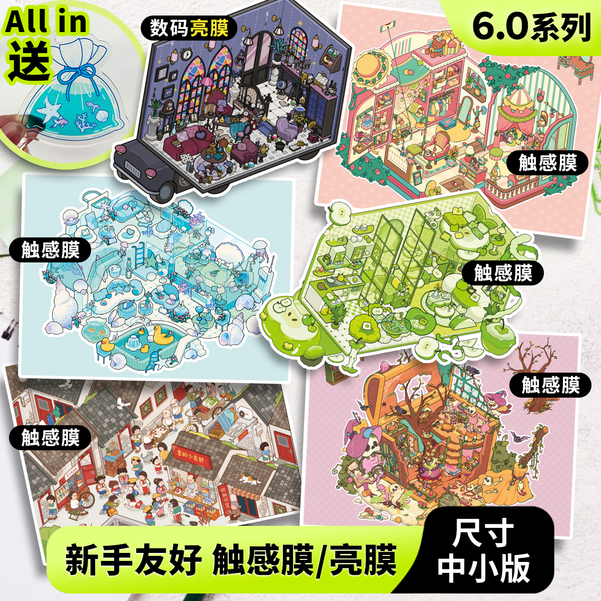 李的百宝箱【6.0系列 触感/肤感膜】微缩造景贴纸Diy解压