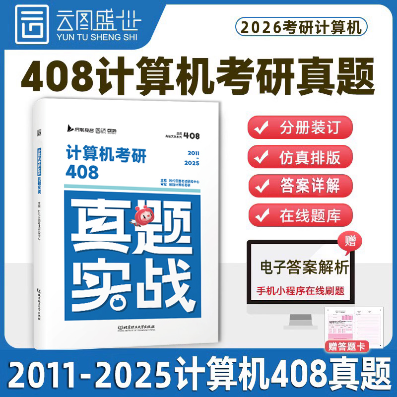 【官方正版】2026计算机考研408真题实战 历年真题