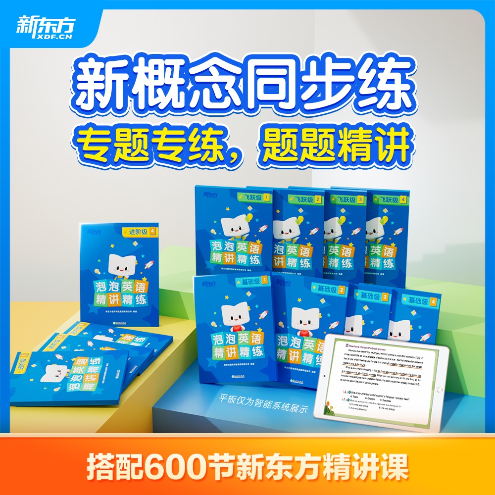 【新东方】泡泡英语精讲精练 小学3年级+ YS
