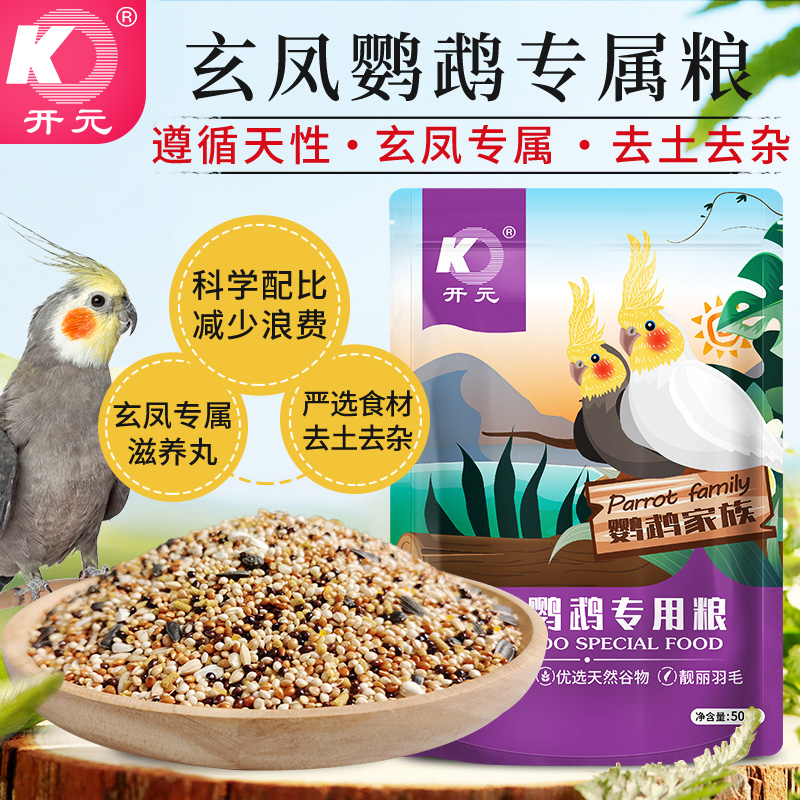 开元鹦鹉粮玄凤新鲜专用粮玄风鹦鹉鸟粮饲料谷子含滋养丸营养鸟食