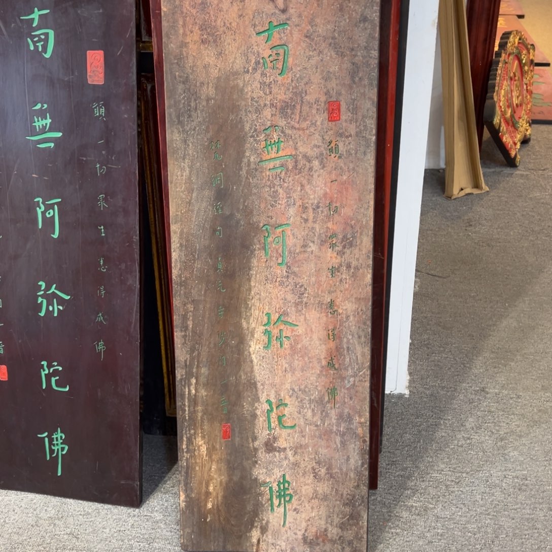 毛****木牌匾：南无阿弥陀佛