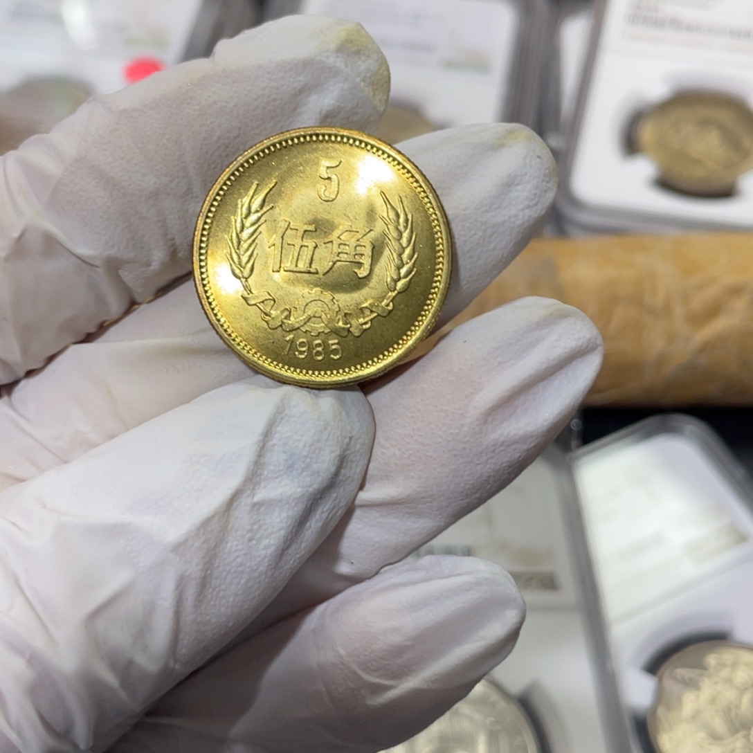 其他普通金属85年5角一枚