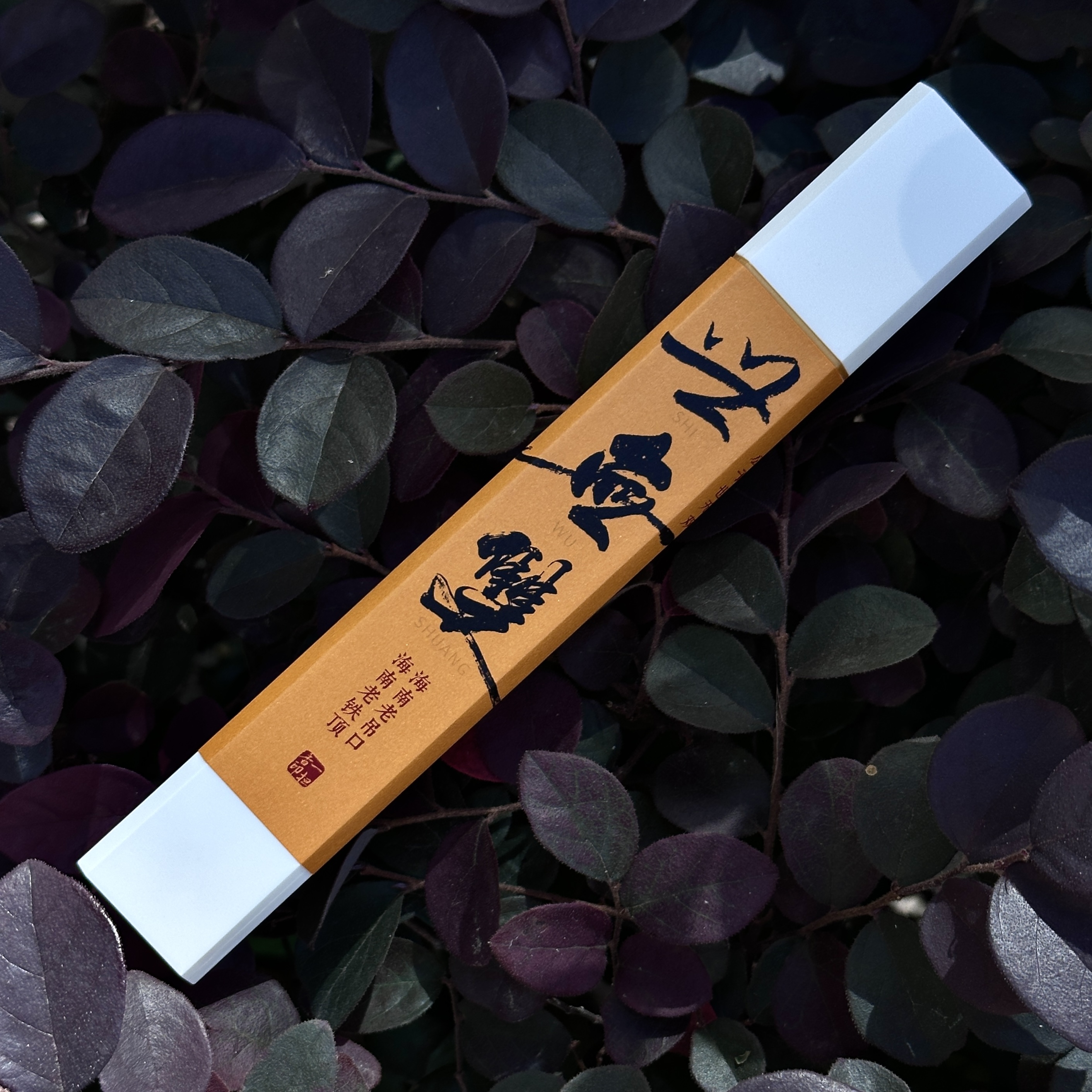 【世无双】海南老吊口 海南老铁顶 海南土沉沉香线香少少量分享