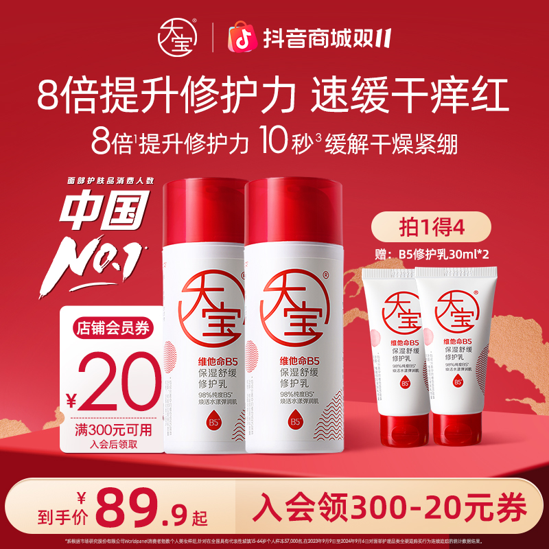 大宝维他命B5保湿舒缓修护乳液多规格积雪草敏感肌补水改善屏障