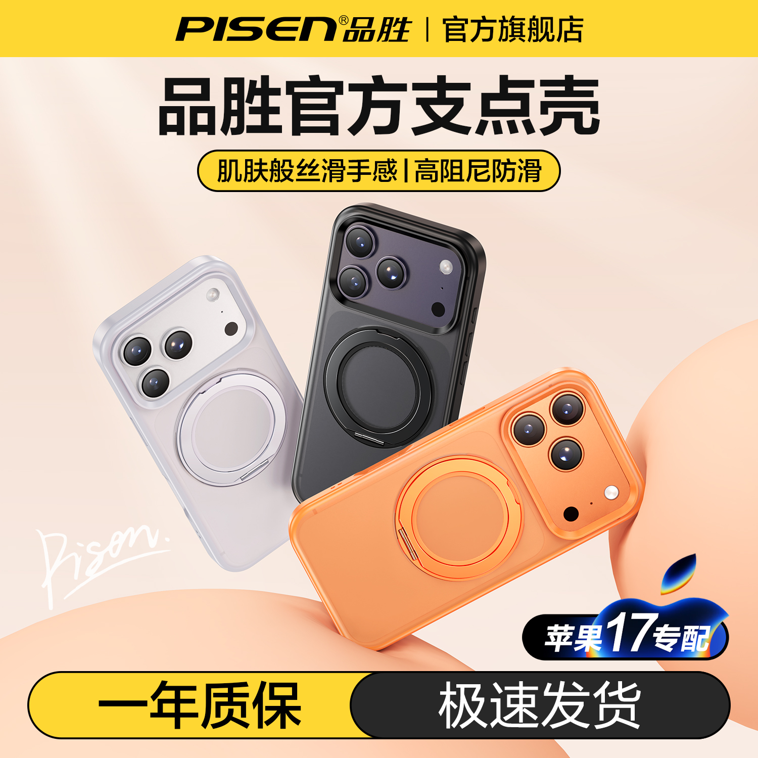 品胜适用苹果17ProMAX手机壳支点壳保护套16/15防滑小众潮流简约