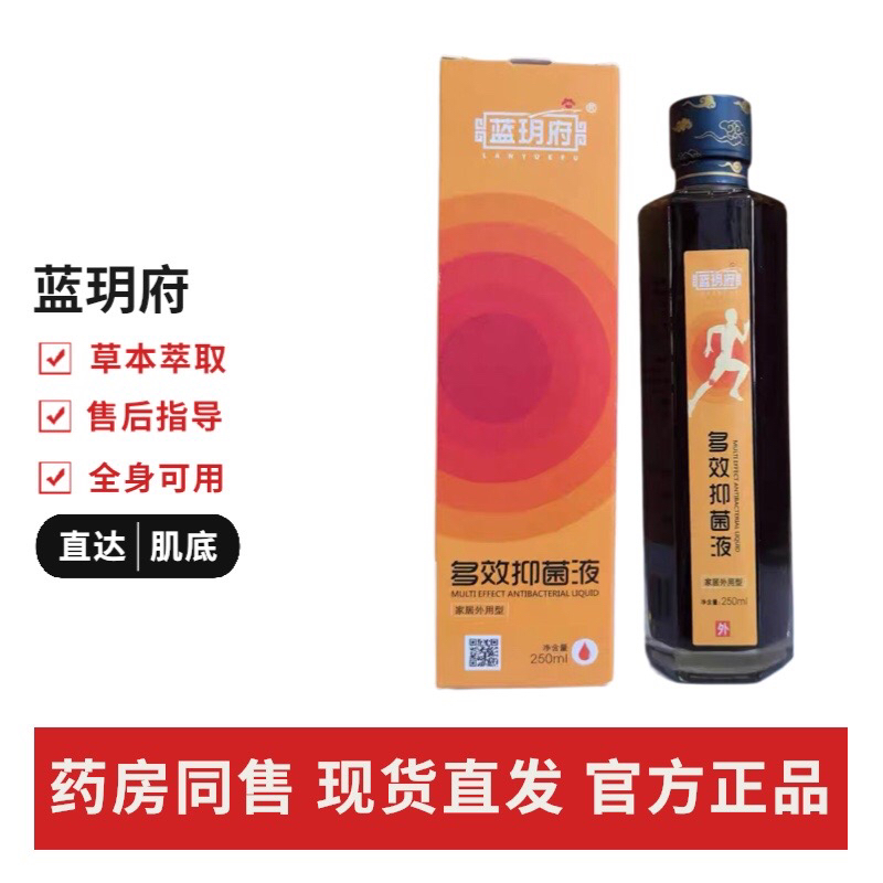 广西巴马蓝玥府草本抑菌液250毫升一瓶