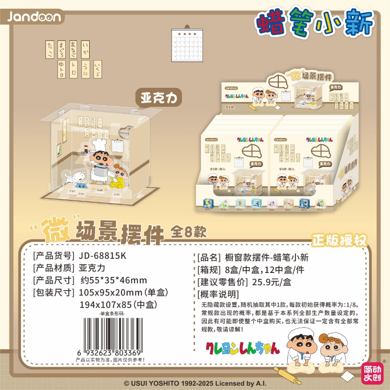 【微场景摆件-橱窗款】蜡笔小新简动正品授权系列
