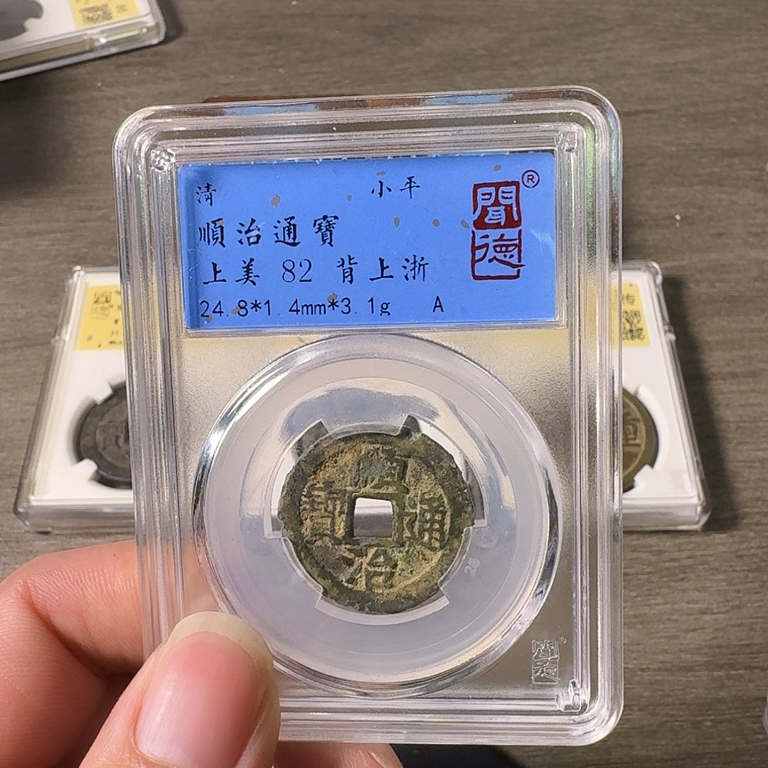 铜A闻博文化顺治通宝