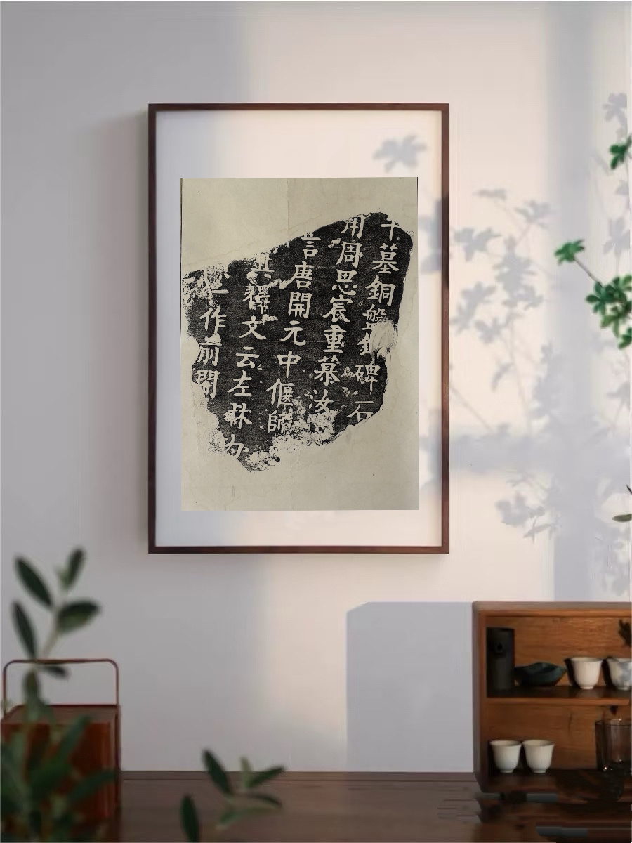 比干墓铜盘铭拓片 白纸墨拓