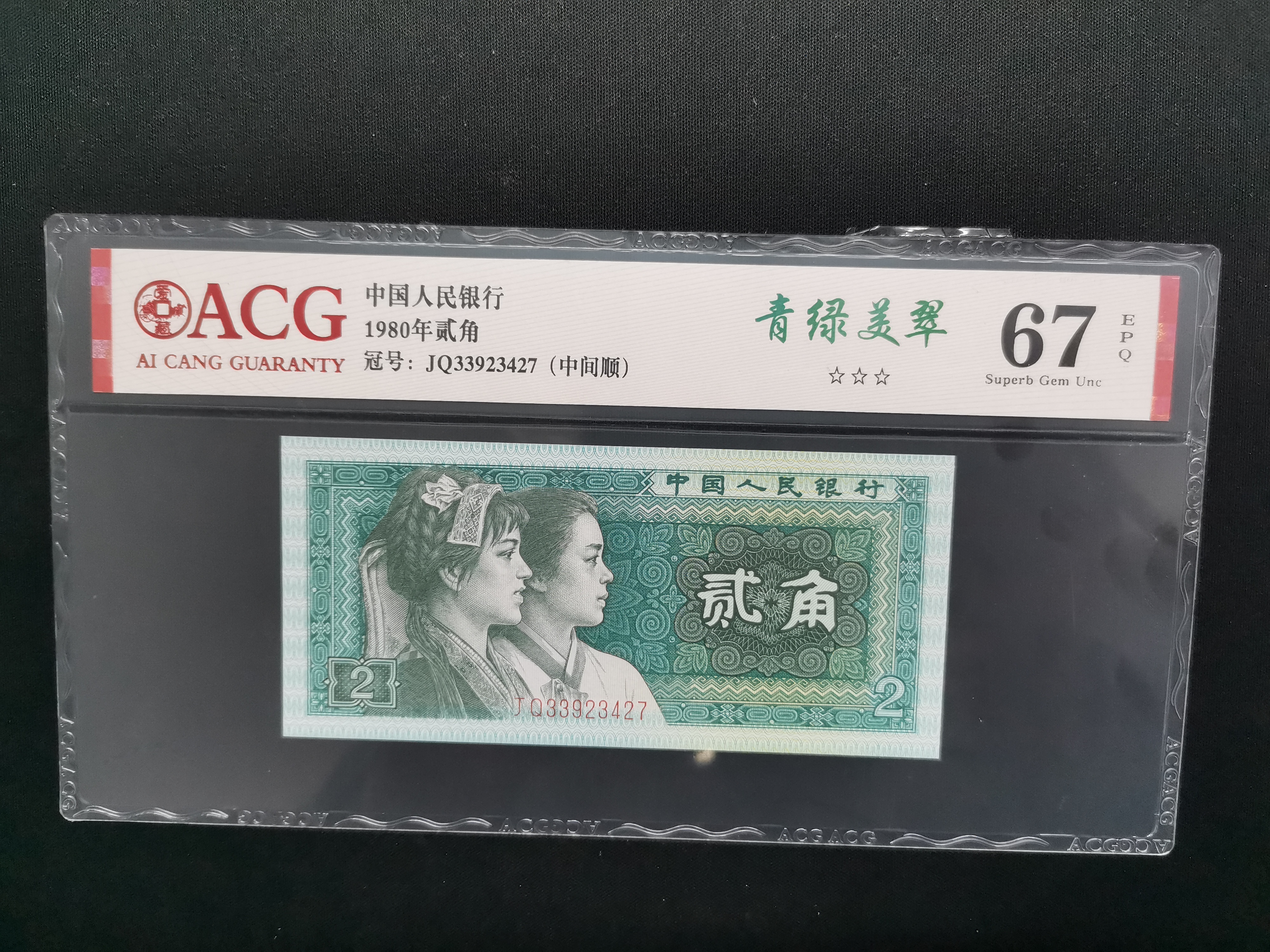 第四套退市人民币8002贰角青绿美翠单张爱藏评级/号码随机不挑号