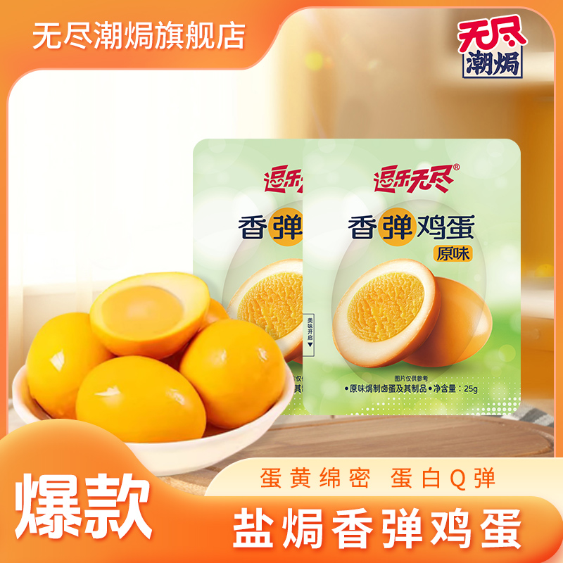 无尽潮焗鸡蛋厚卤轻焗休闲小吃开袋即食零食泡面